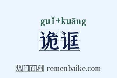 诡诓是什么意思的图片
